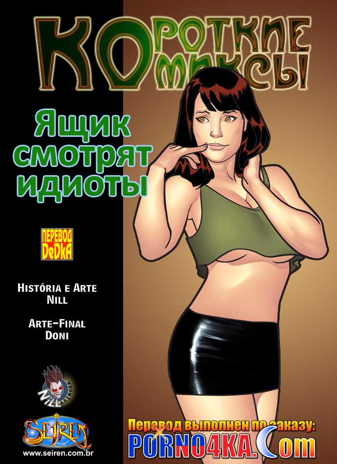 порно комикс ящик смотрят идиоты