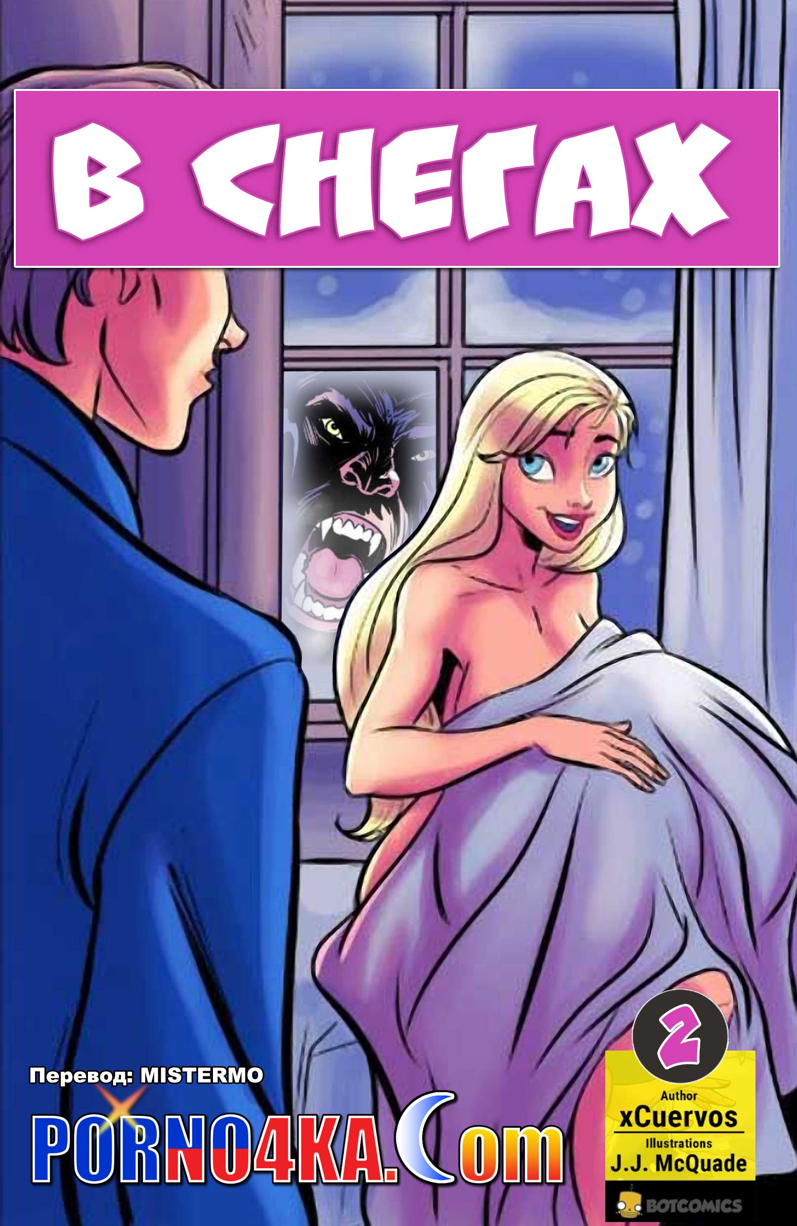 порно комиксы в снегах 2