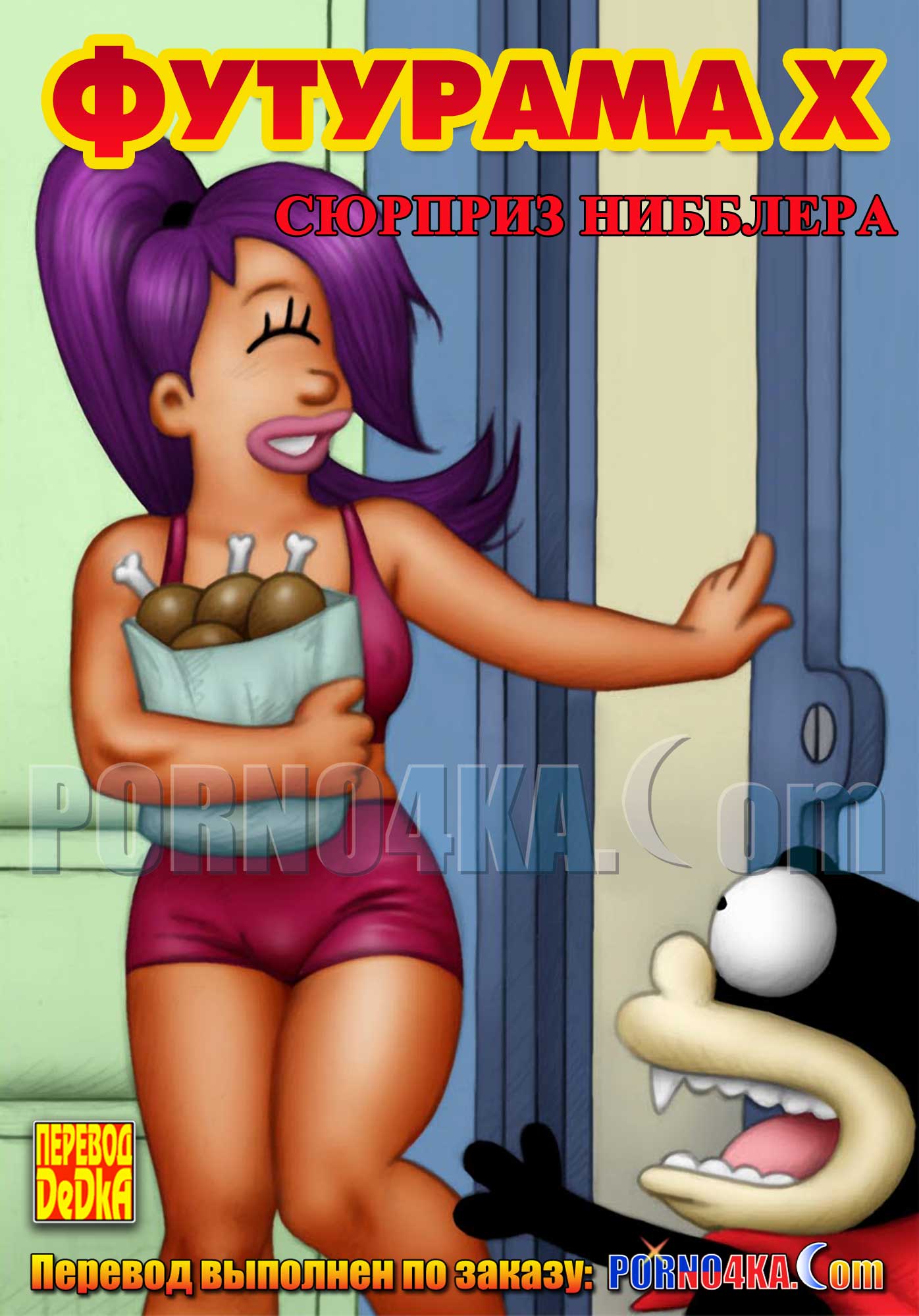 порно комикс сюрприз нибблера