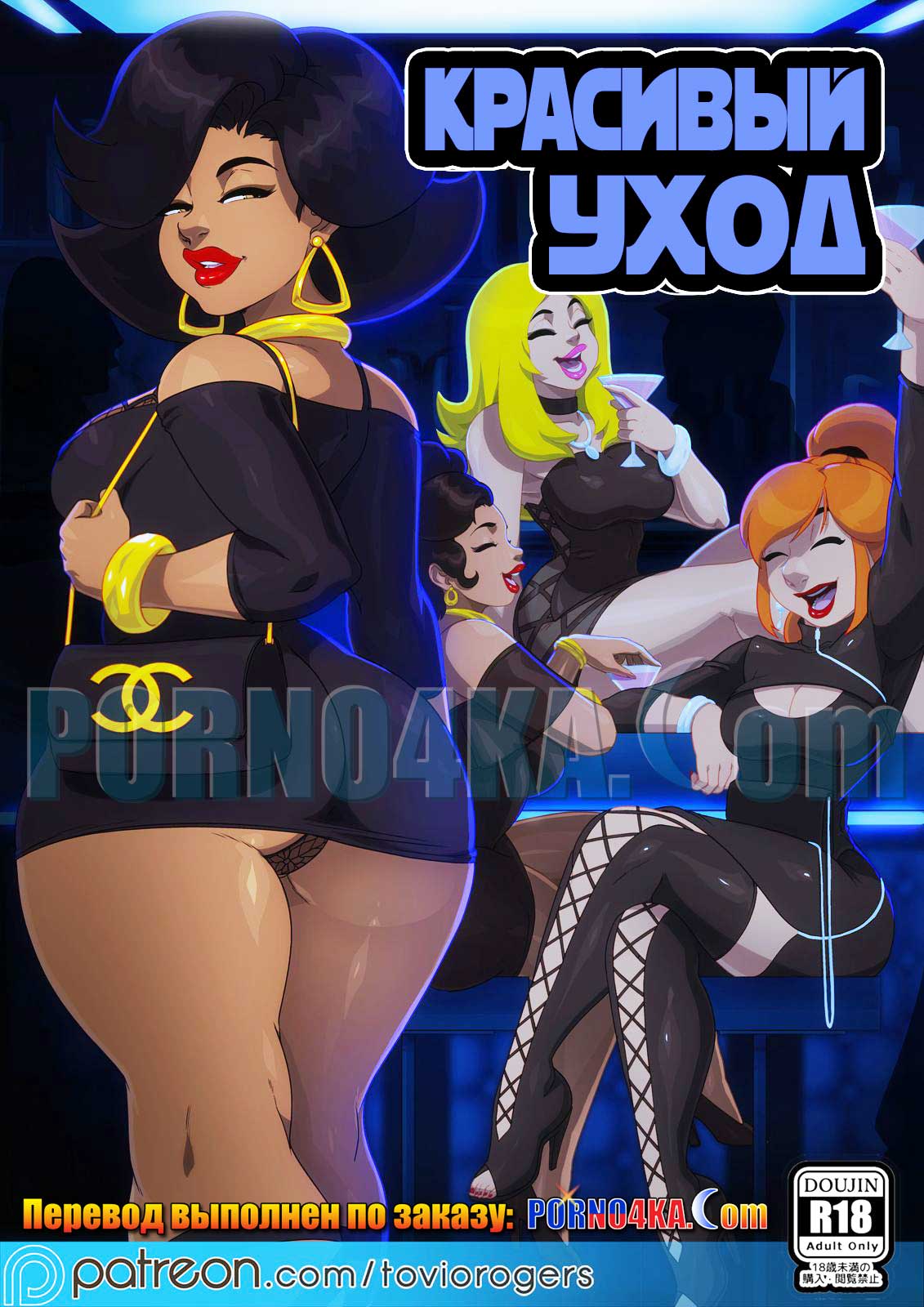 порно комикс красивый уход