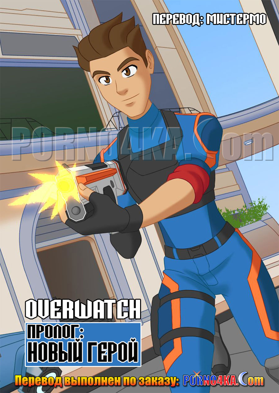 порно комикс overwatch