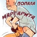 порно комикс маргарита попала