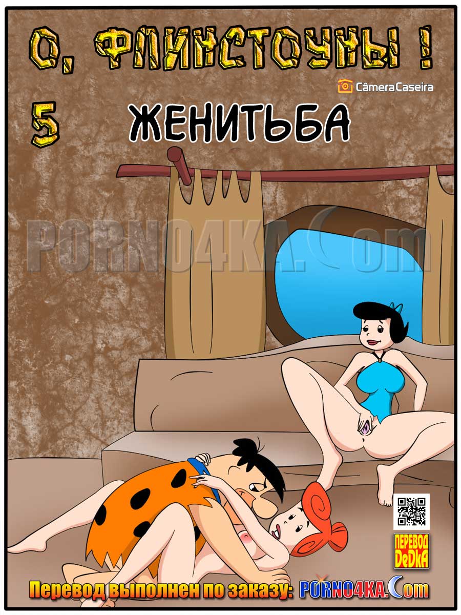порно комикс о, флинстоуны 5
