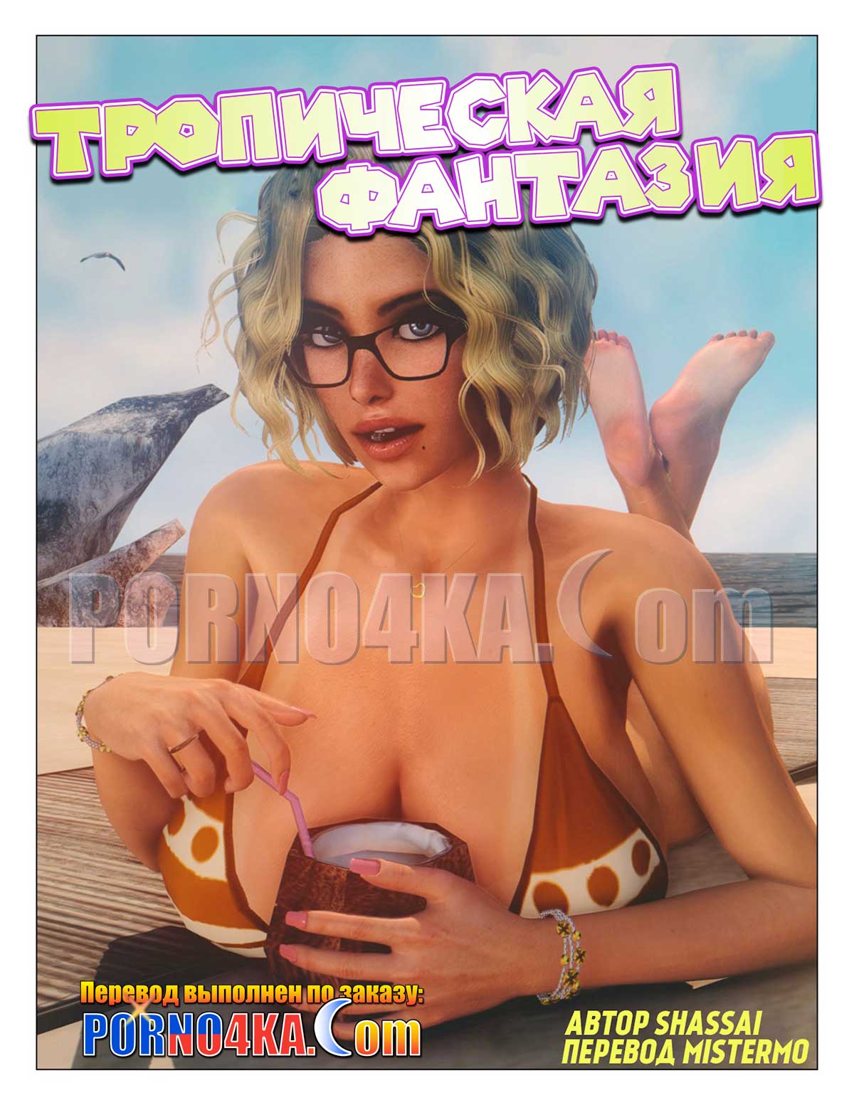 порно комикс тропическая фантазия