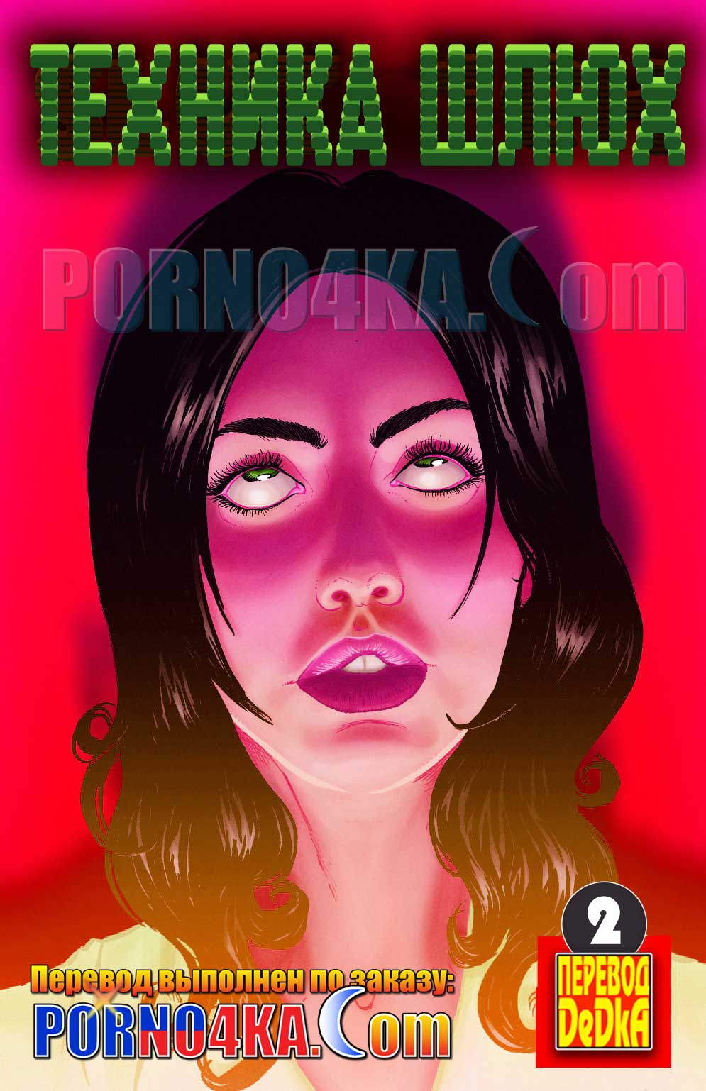 порно комикс техника шлюх 2