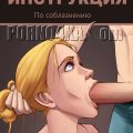 порно комикс инструкция по соблазнению
