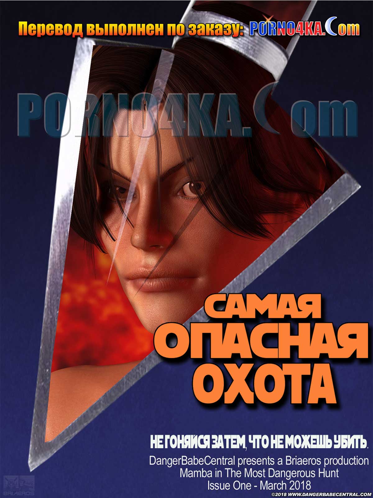 порно комикс самая опасная охота