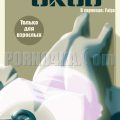 порно комикс ослабление оков