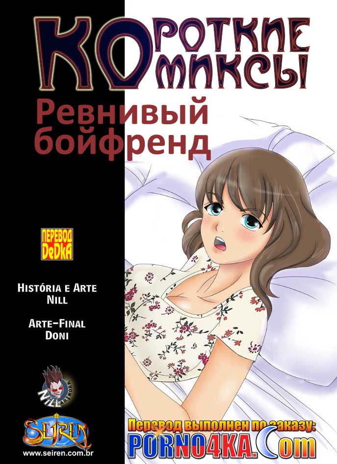 порно комикс ревнивый бойфренд