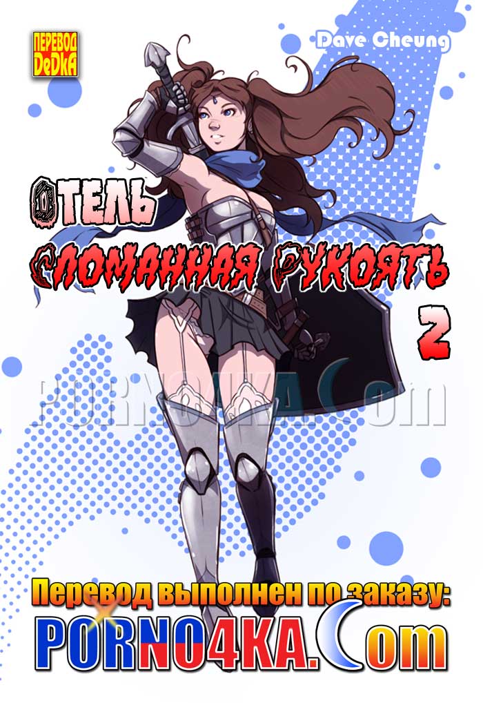 порно комикс отель сломанная рукоять 2