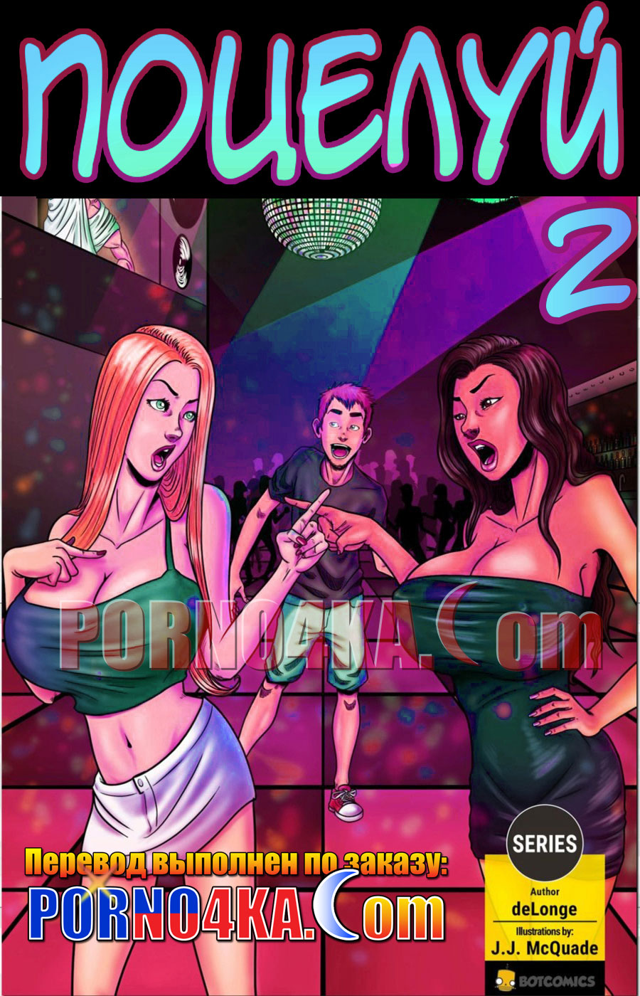 порно комикс поцелуй 2