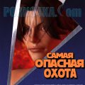 порно комикс самая опасная охота
