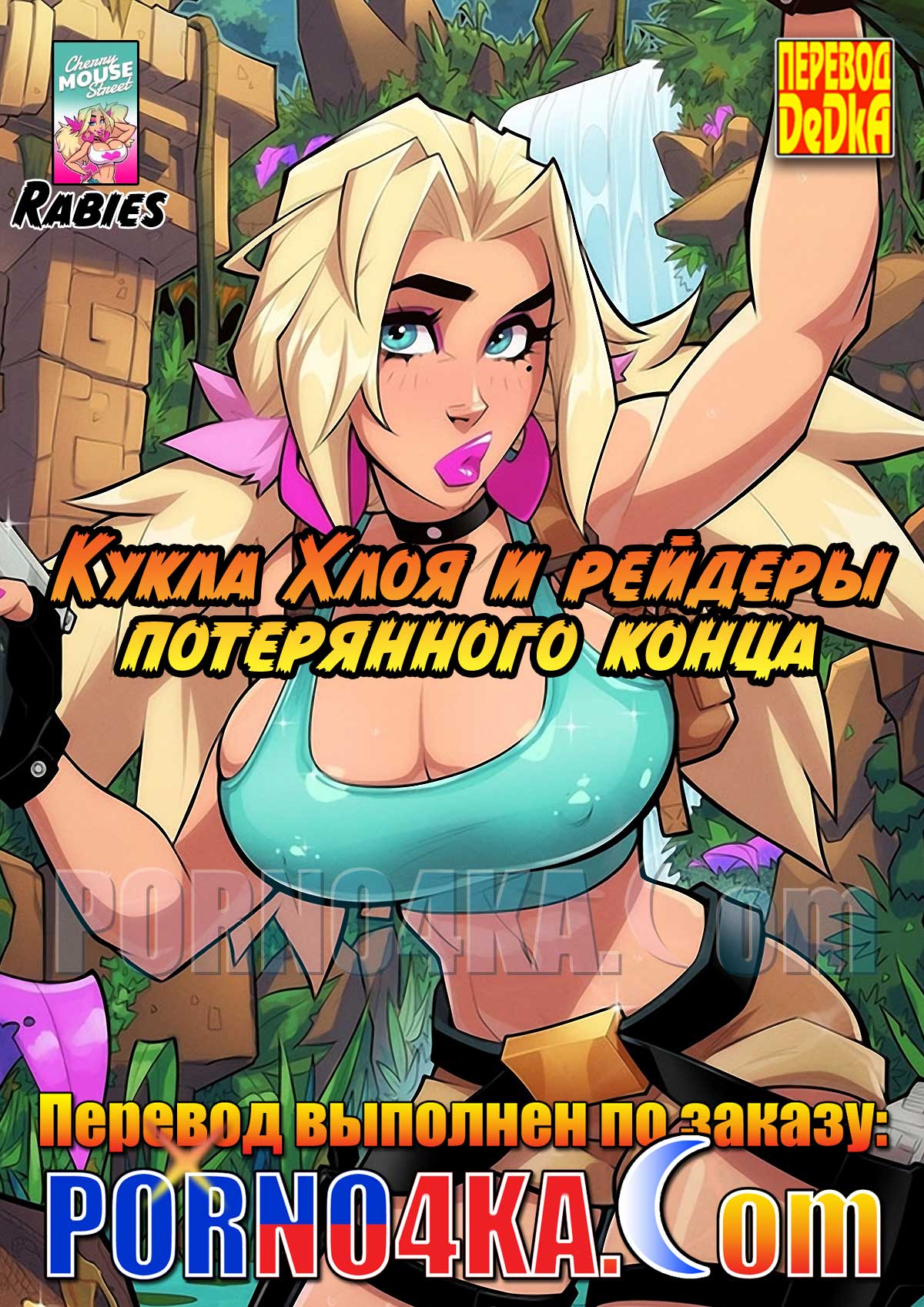 порно комикс кукла хлоя