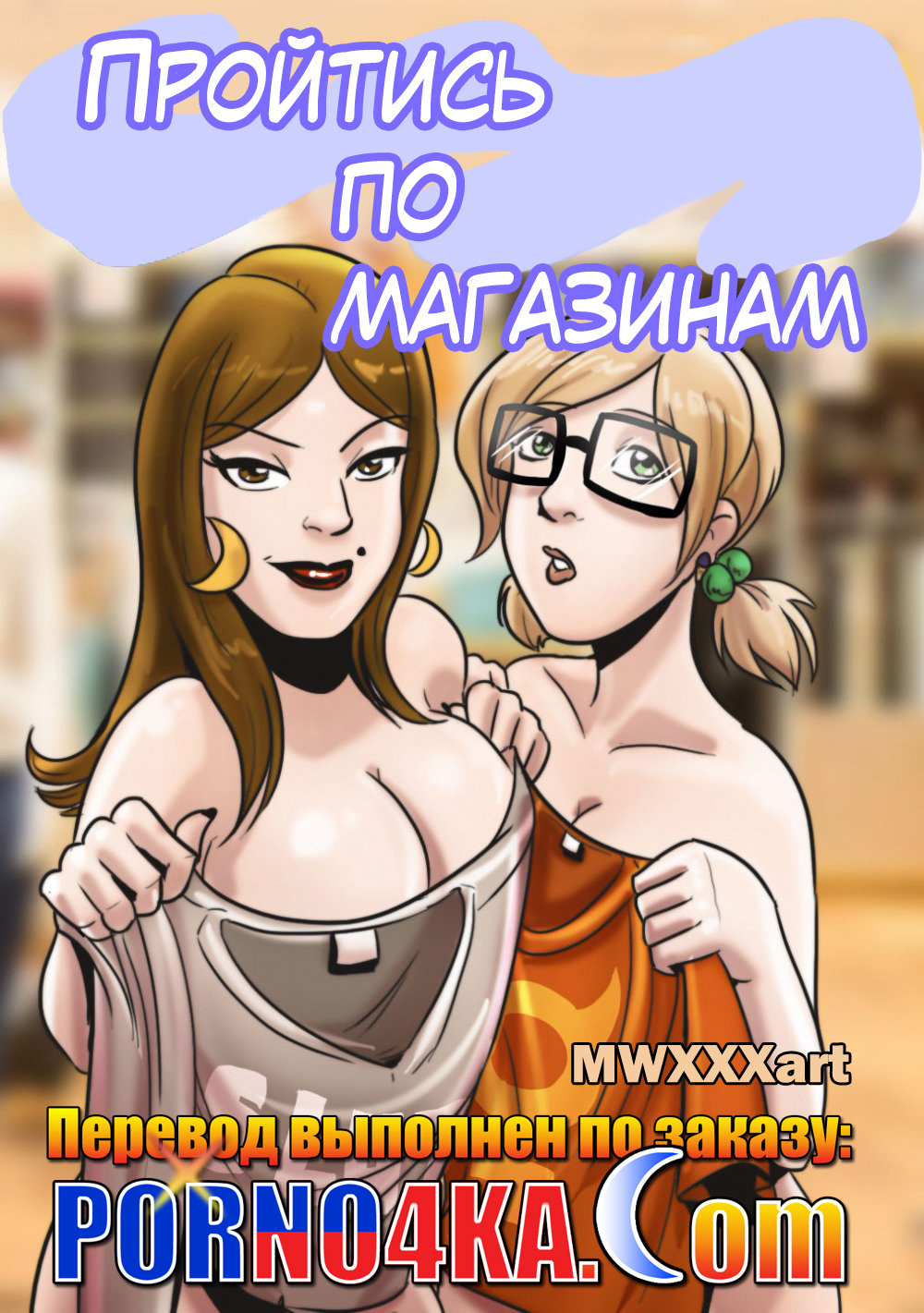 порно комикс пройтись по магазинам