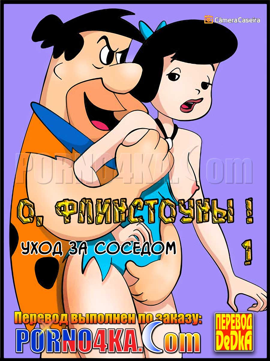 порно комикс флинстоуны пародия