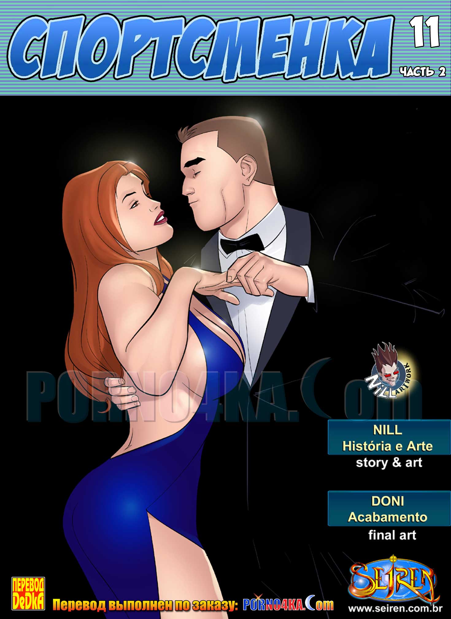 порно комикс спортсменка 11 часть 2