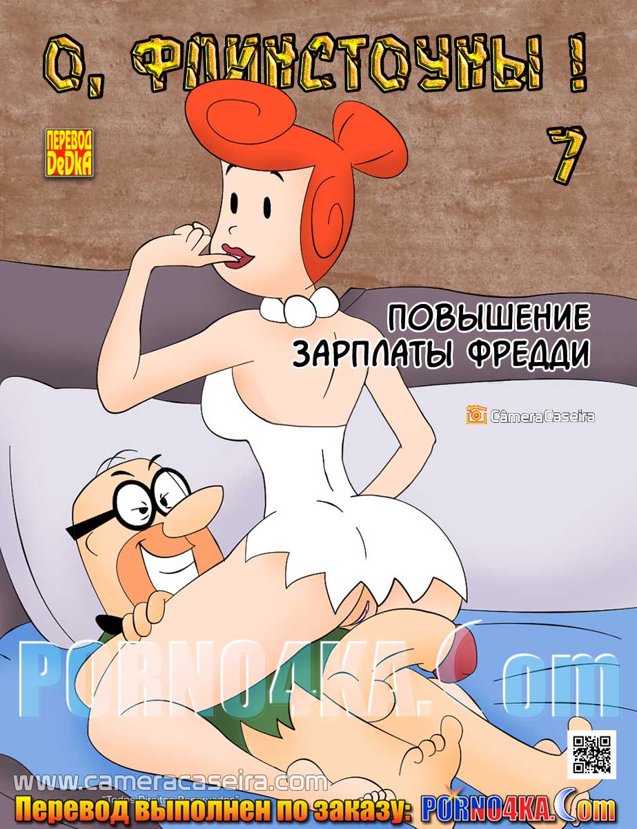порно комикс о, флинстоуны 7