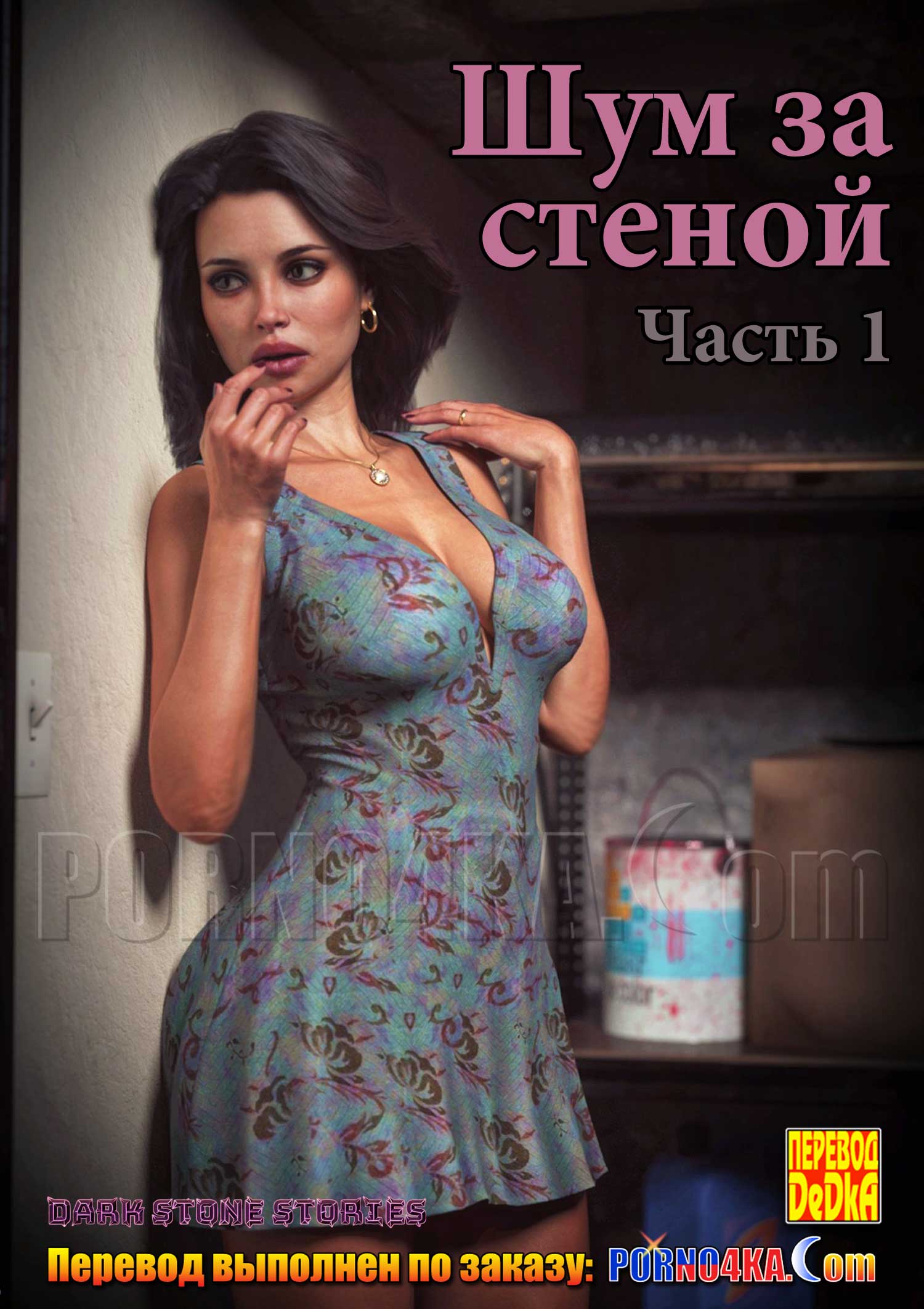 порно комикс шум за стеной