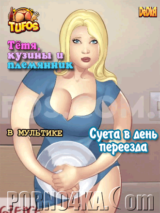 секс мультфильм тетя, кузины и племянник