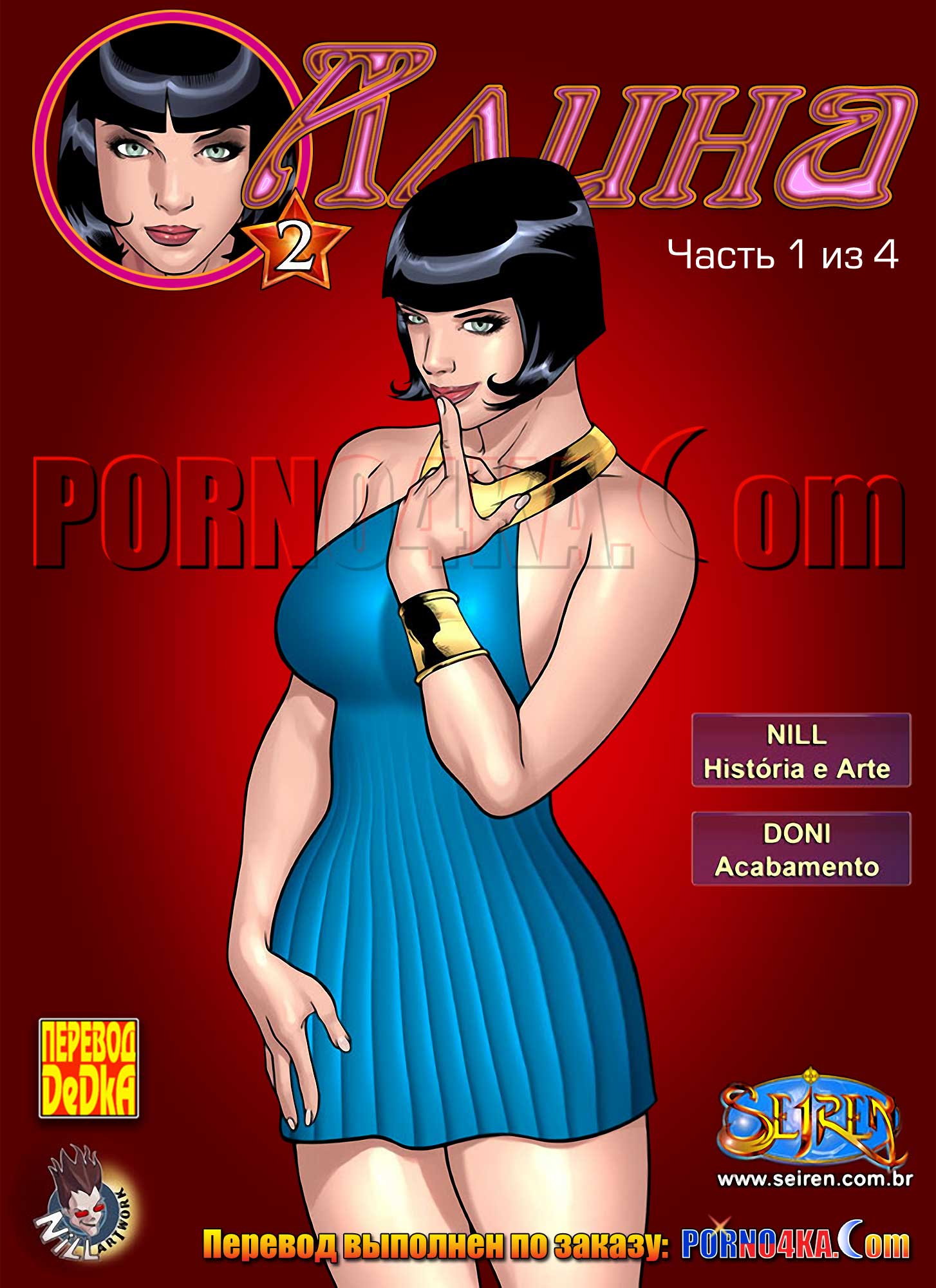 порно комикс алина часть 2