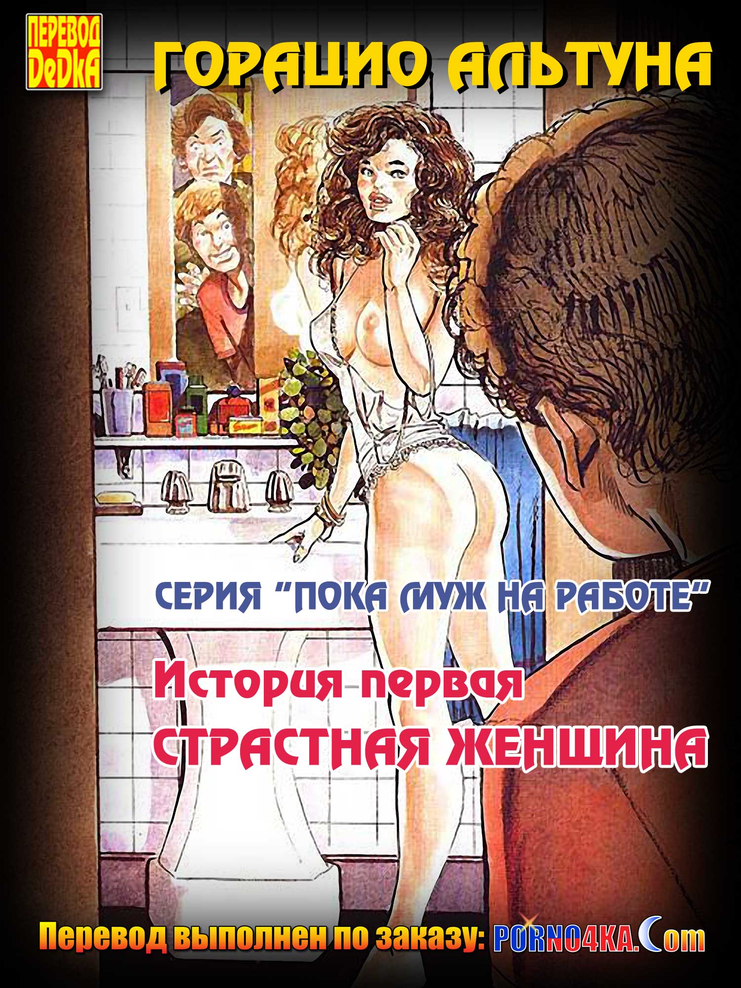 порно комикс пока муж на работе