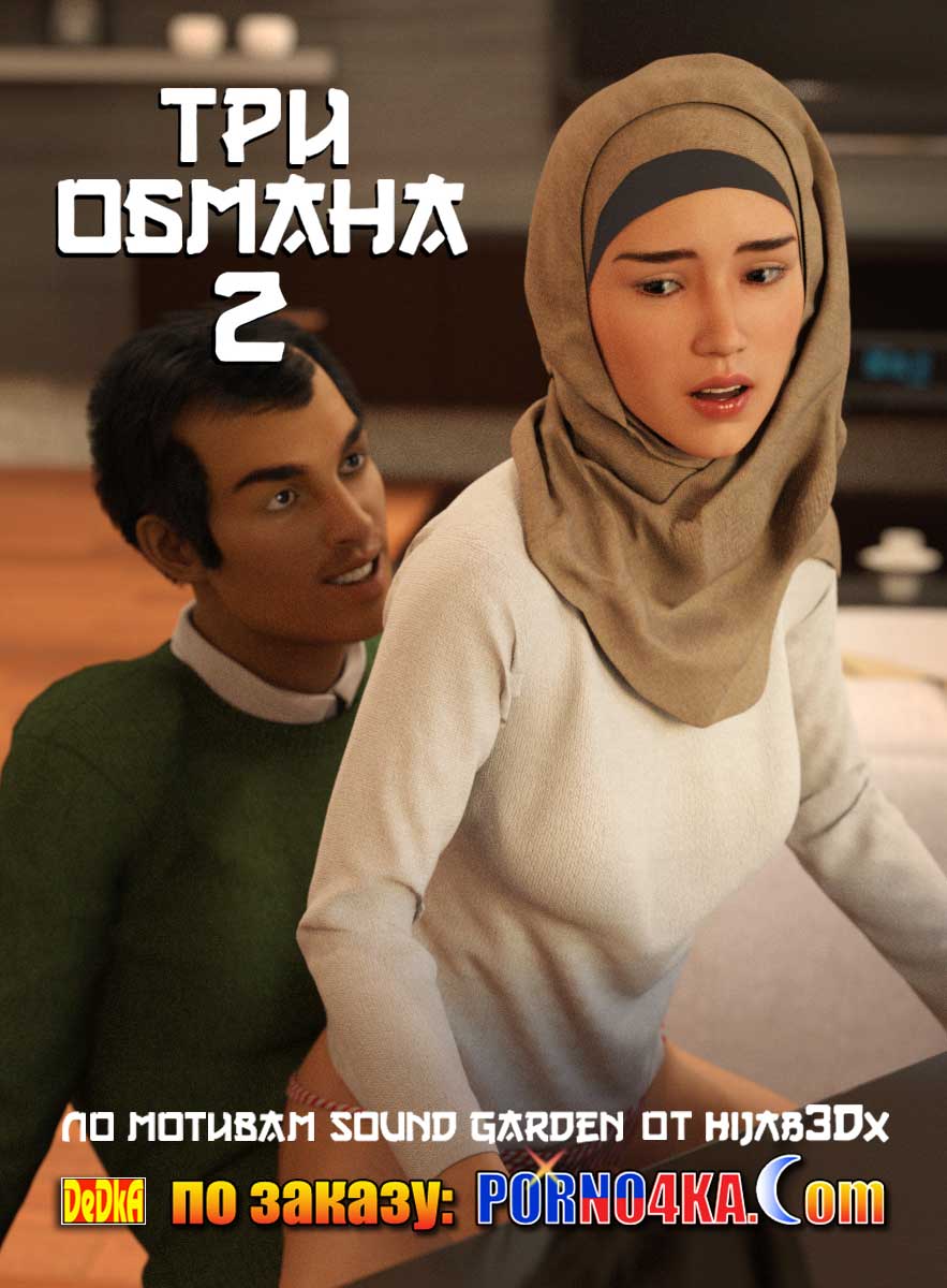 порно комикс три обмана 2