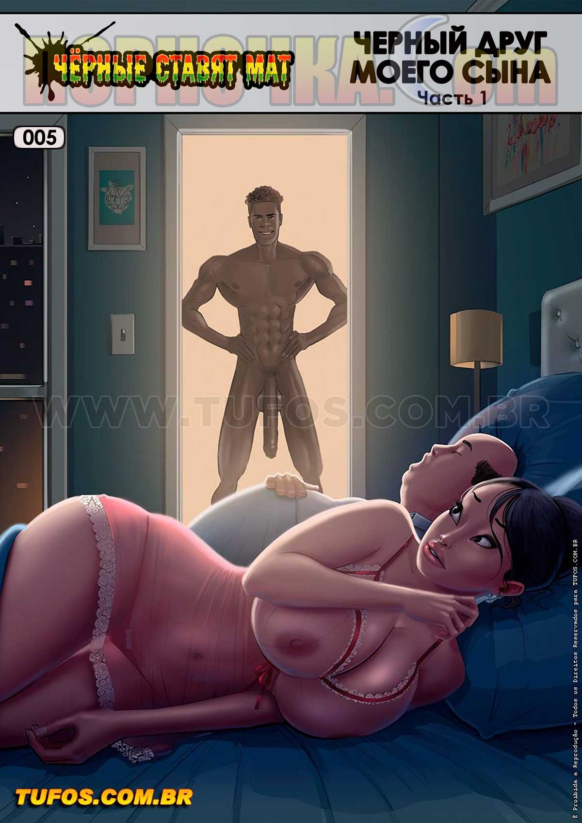 порно комикс черные ставят мат 5