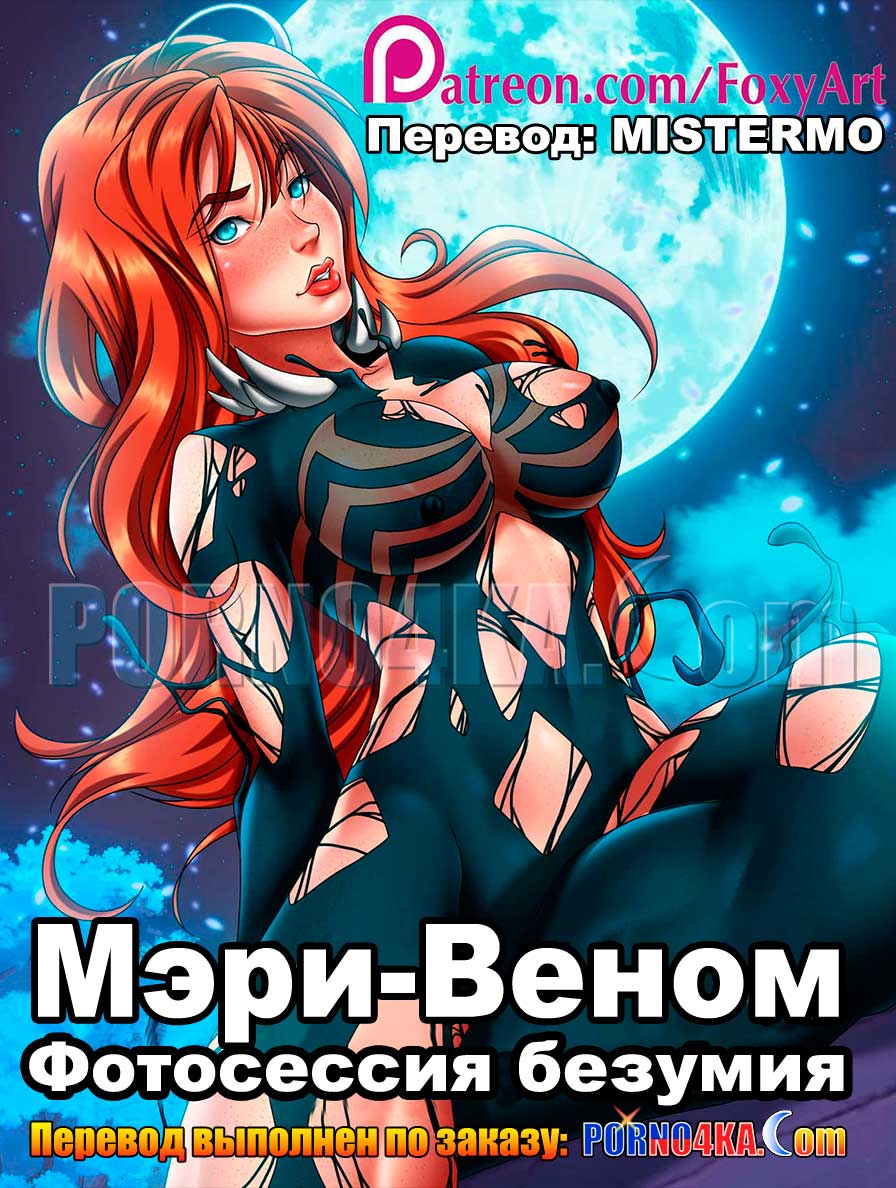 порно комикс мэри-веном