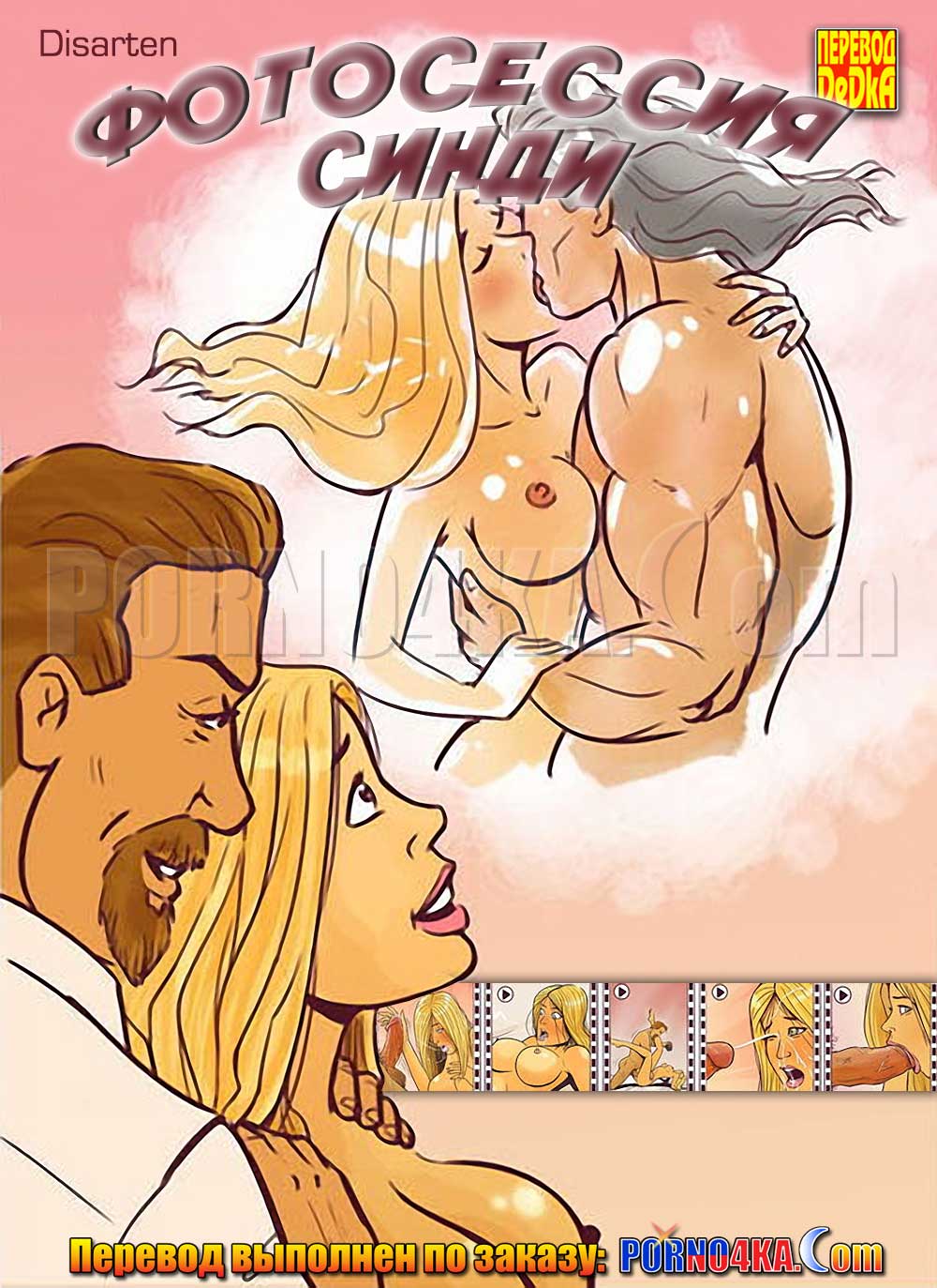 порно комикс фотосессия синди