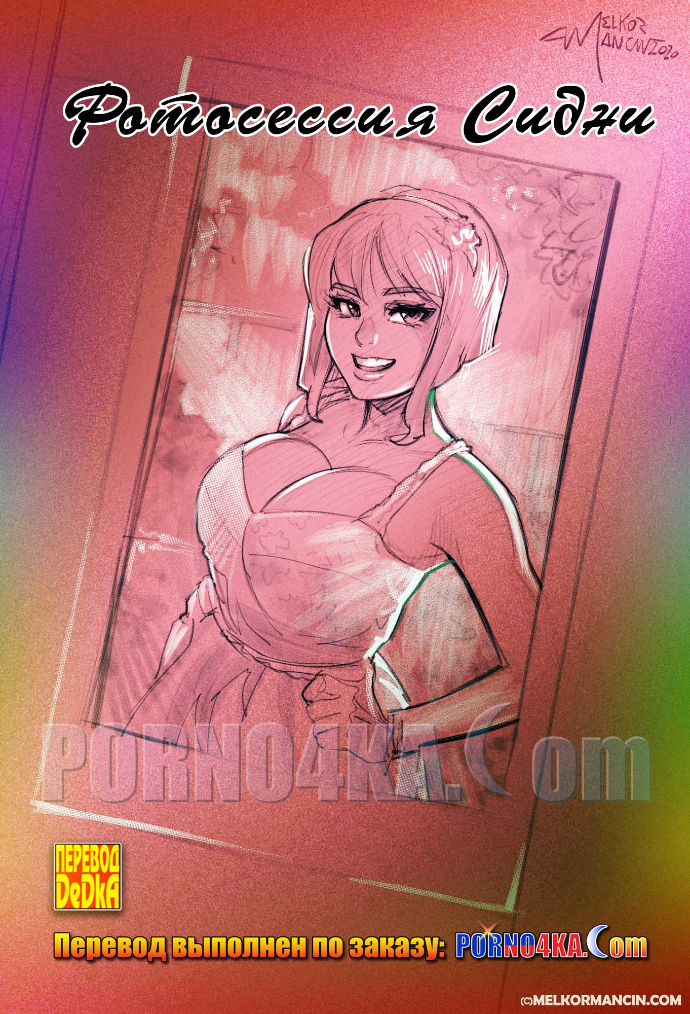 порно комикс фотосессия сидни