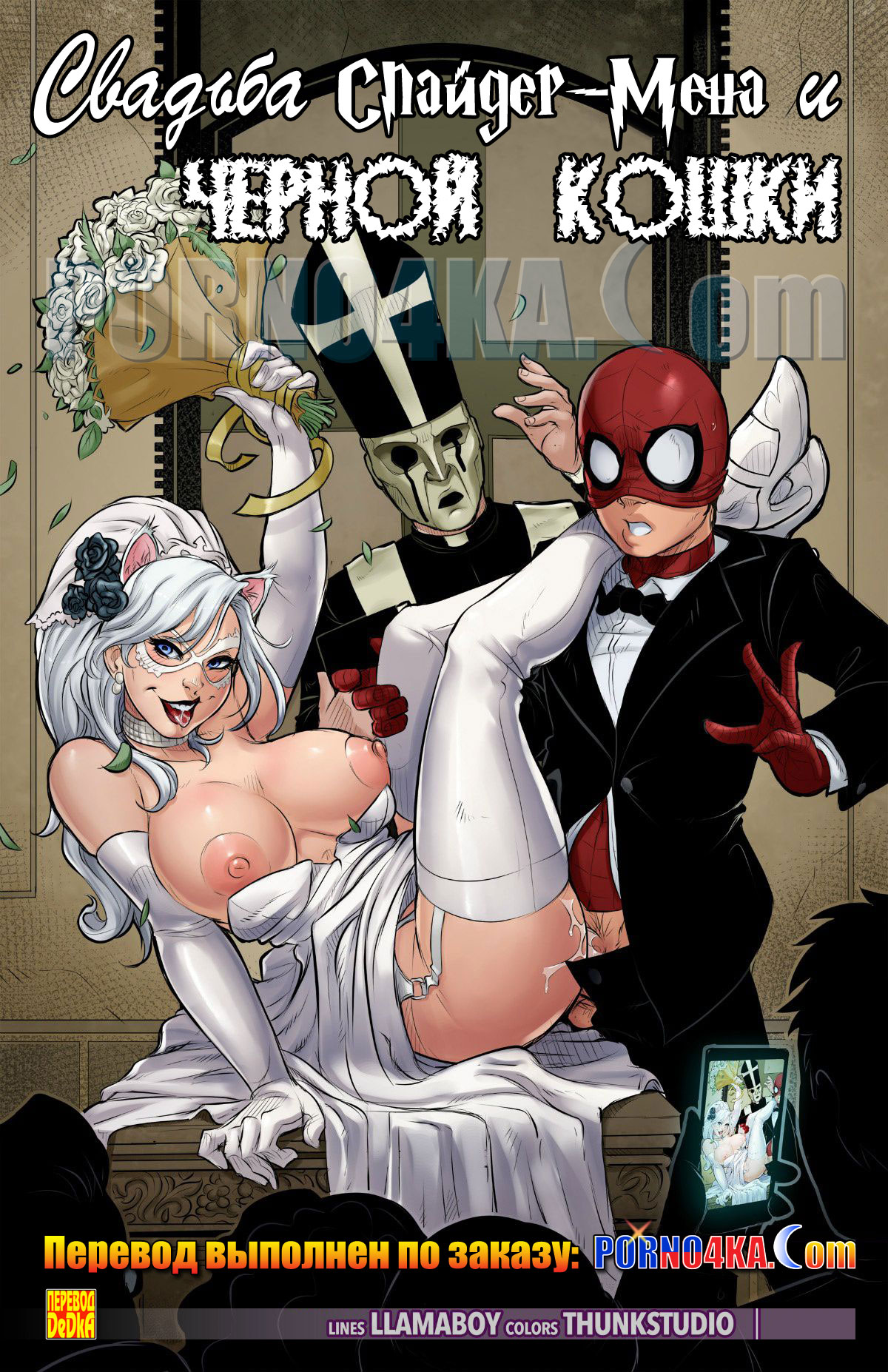 секс комикс про человека паука