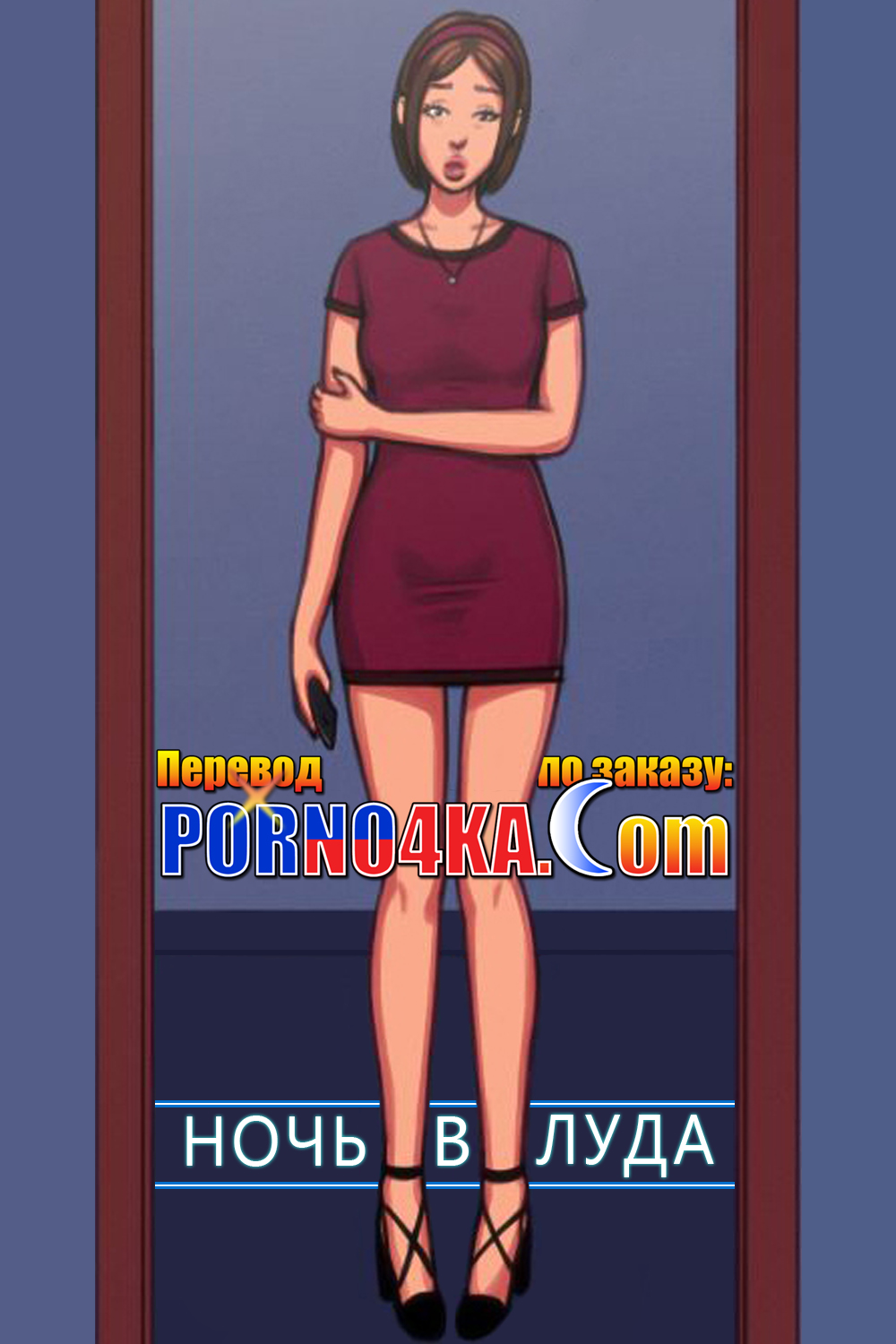 порно комикс ночь в луда