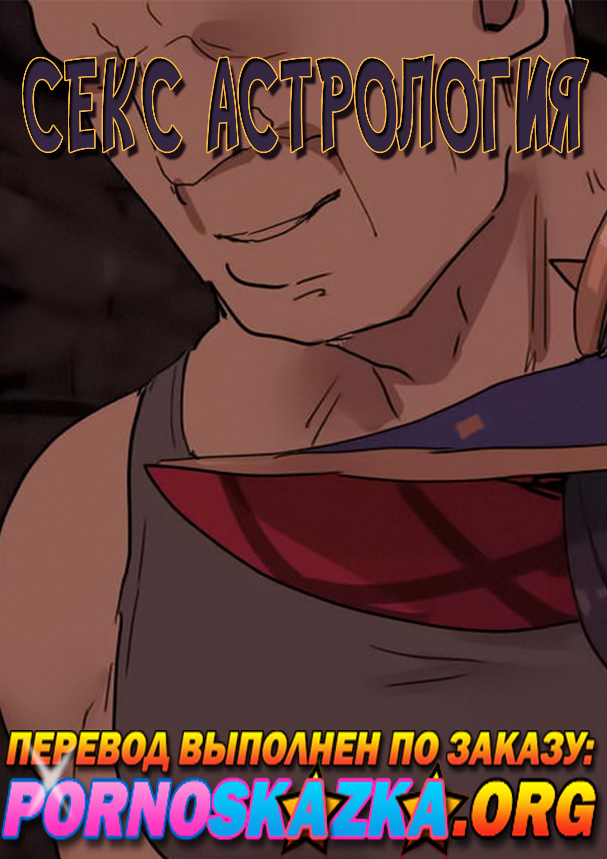 порно комикс секс астрология