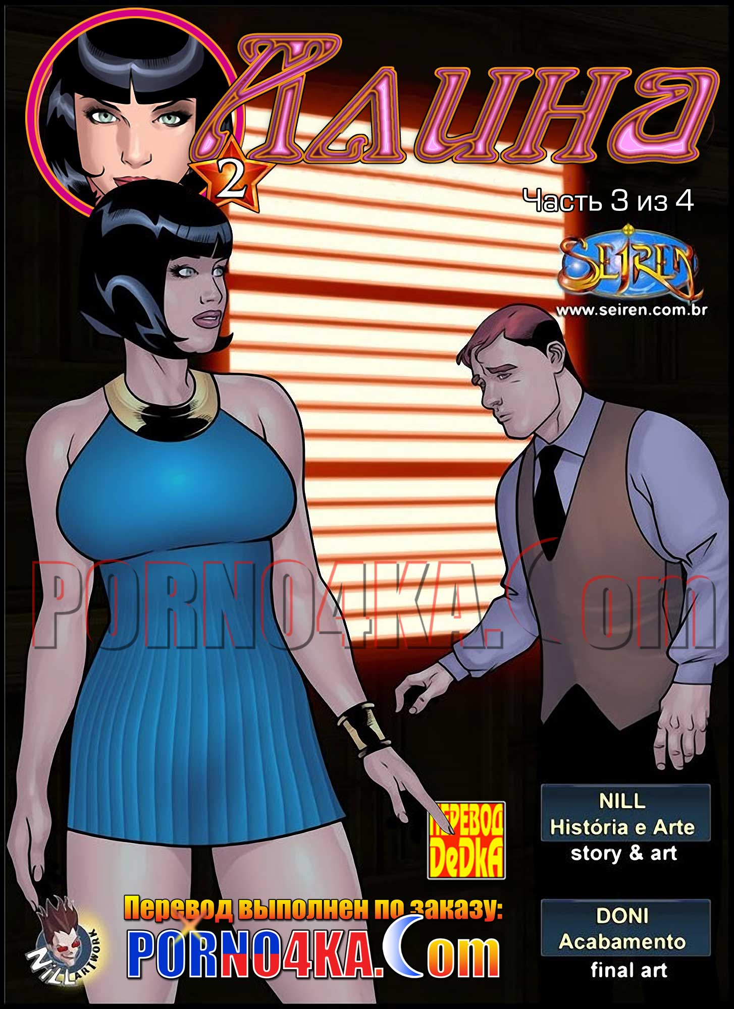 комикс для взрослых seiren