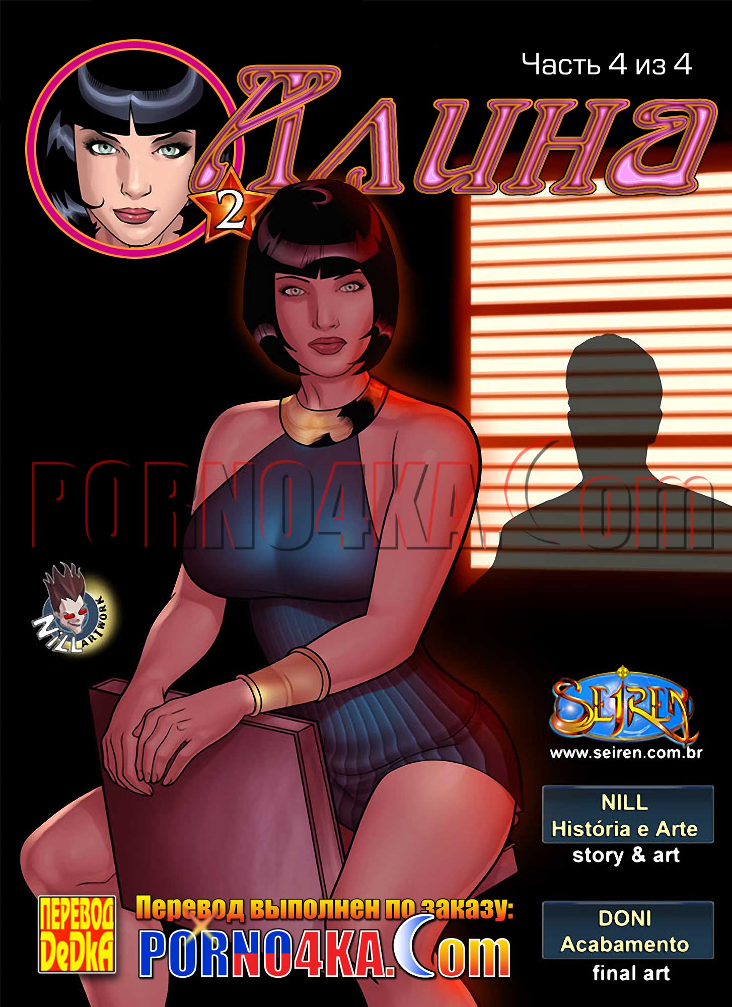 новые порно комиксы seiren алина