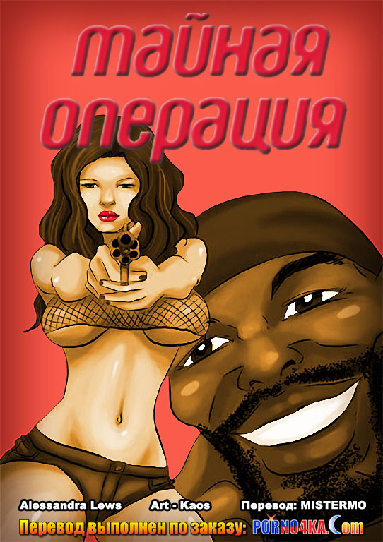 порно комикс тайная операция