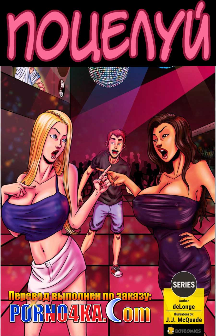 порно комикс поцелуй