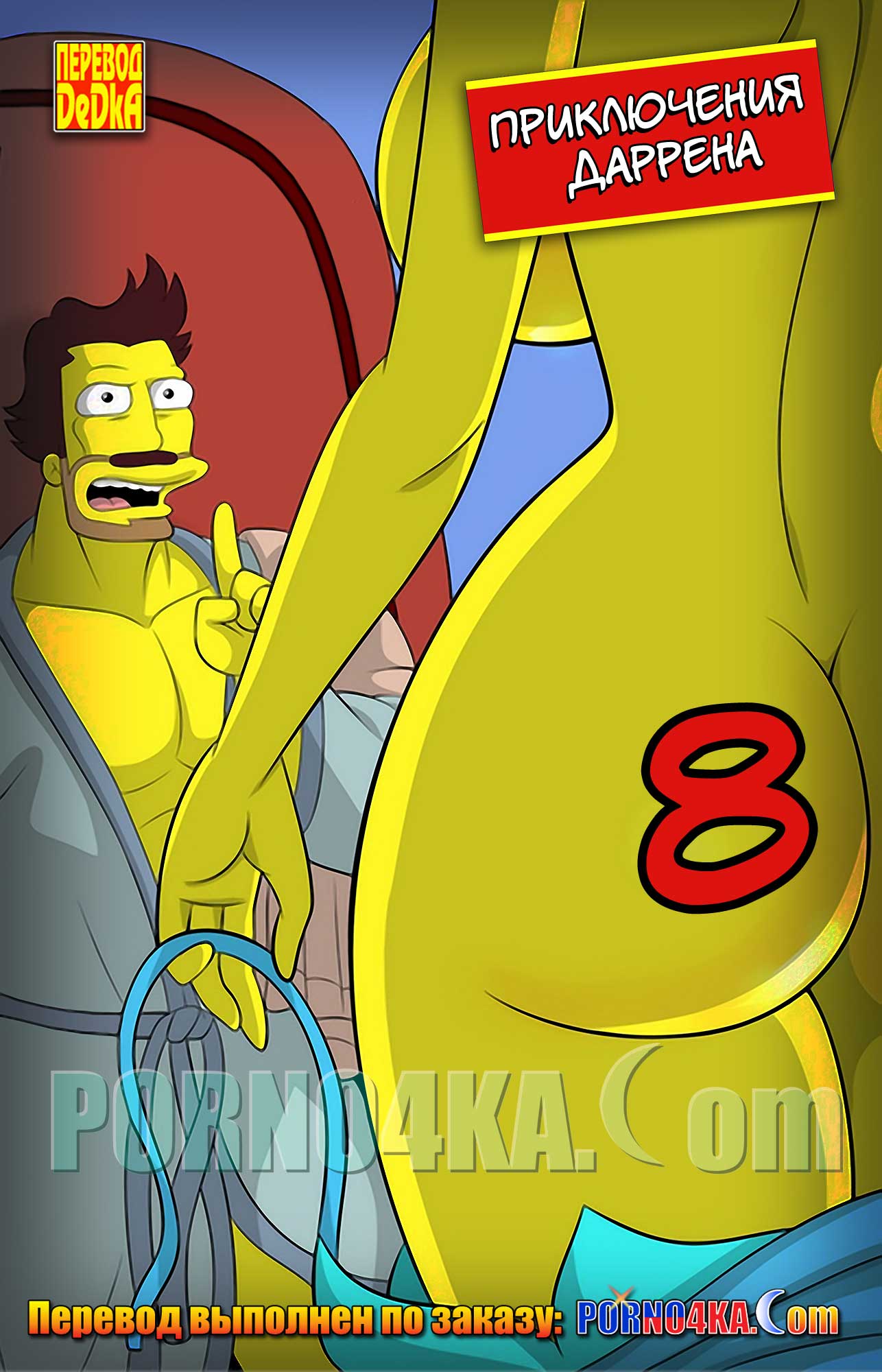 порно комикс приключения даррена 8