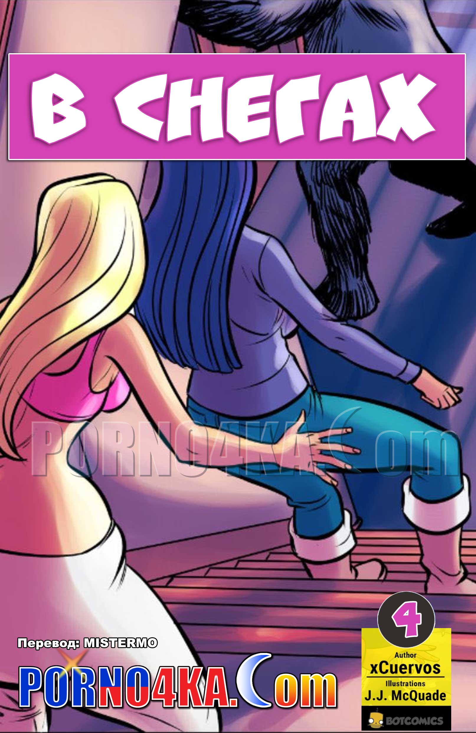 порно комикс в снегах 4