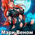 порно комикс мэри-веном