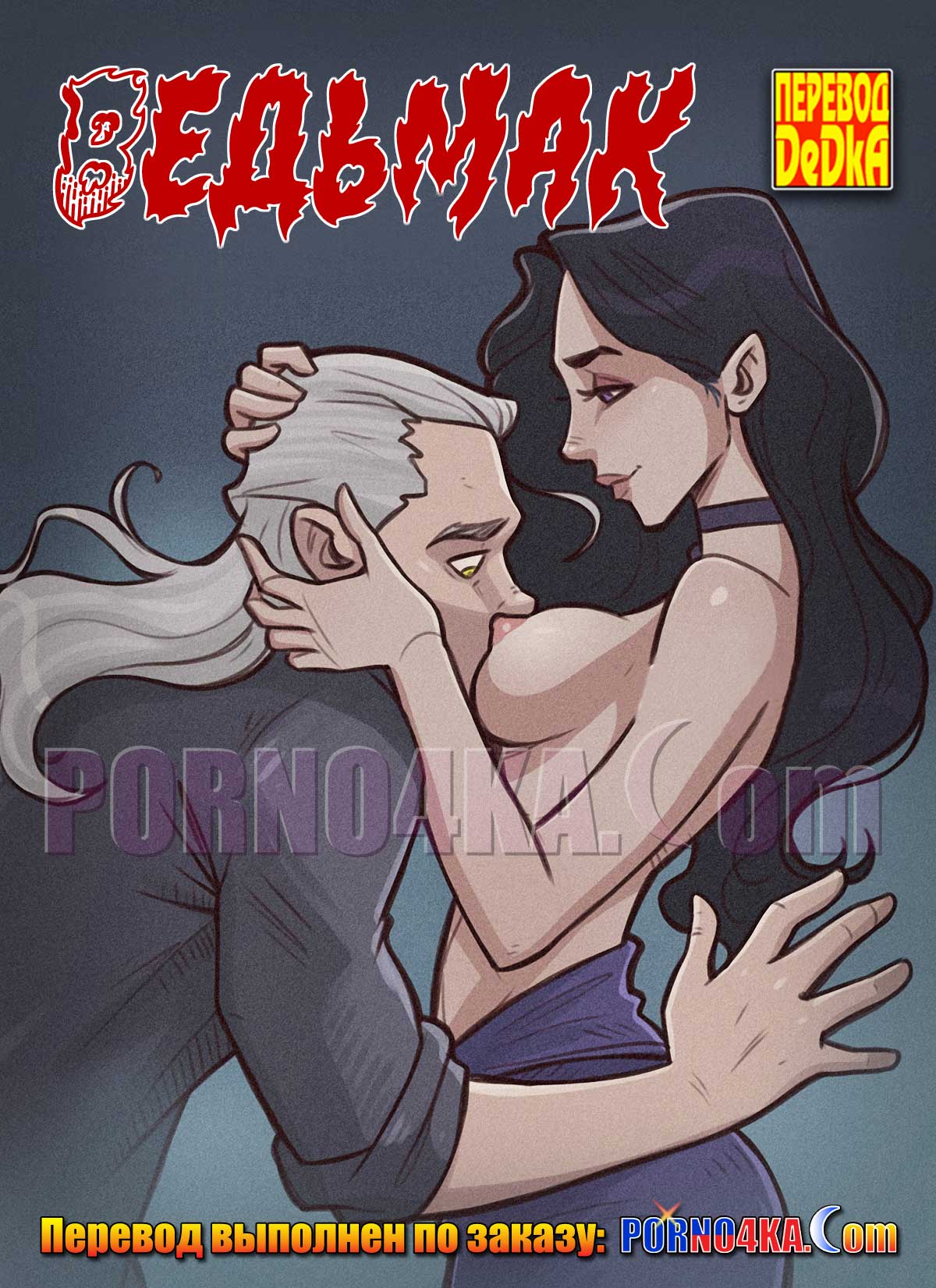 порно комикс ведьмак