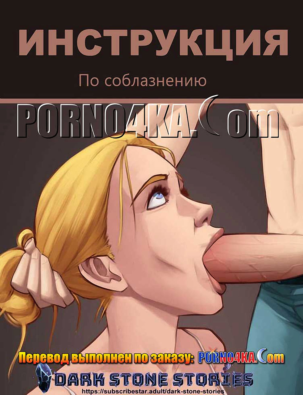 порно комикс инструкция по соблазнению