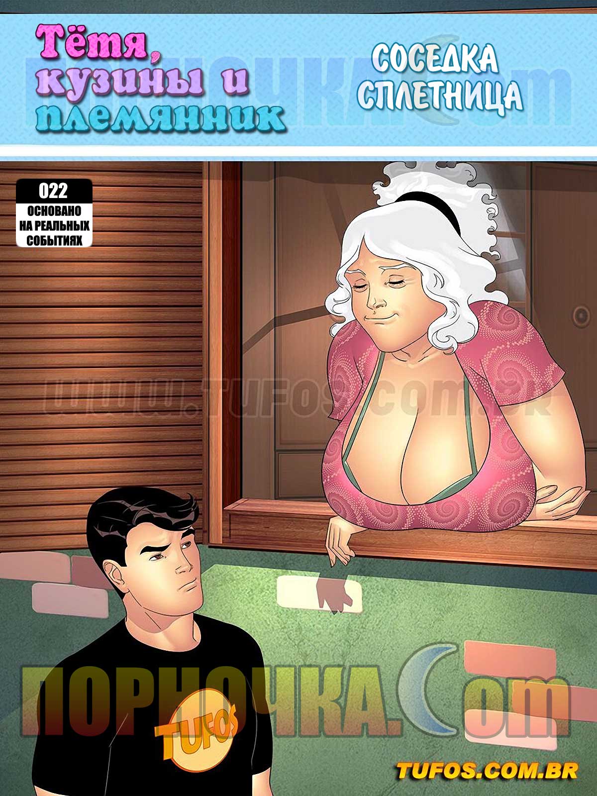 порно комикс тетя кузины и племянник 22