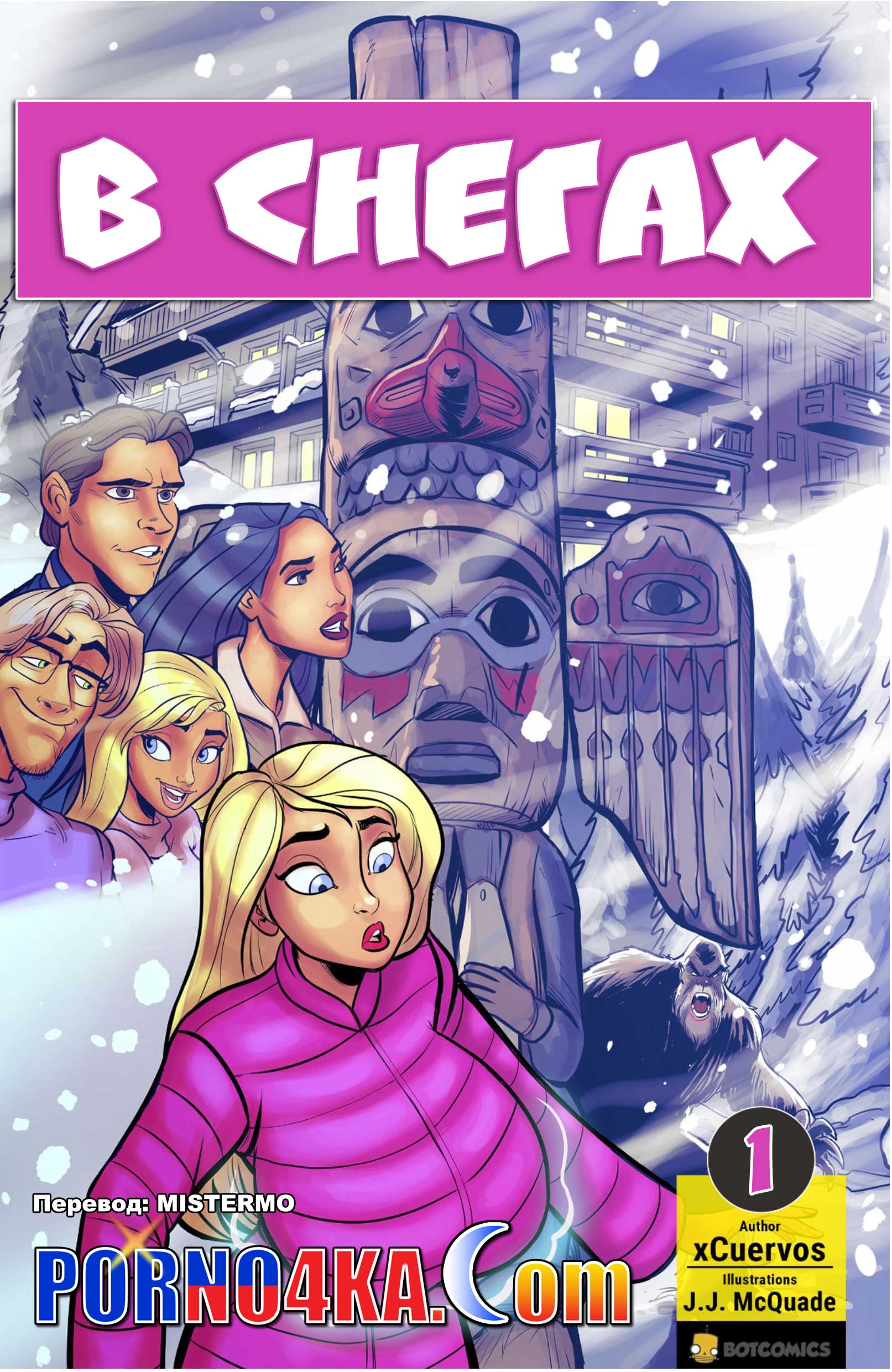 порно комикс в снегах