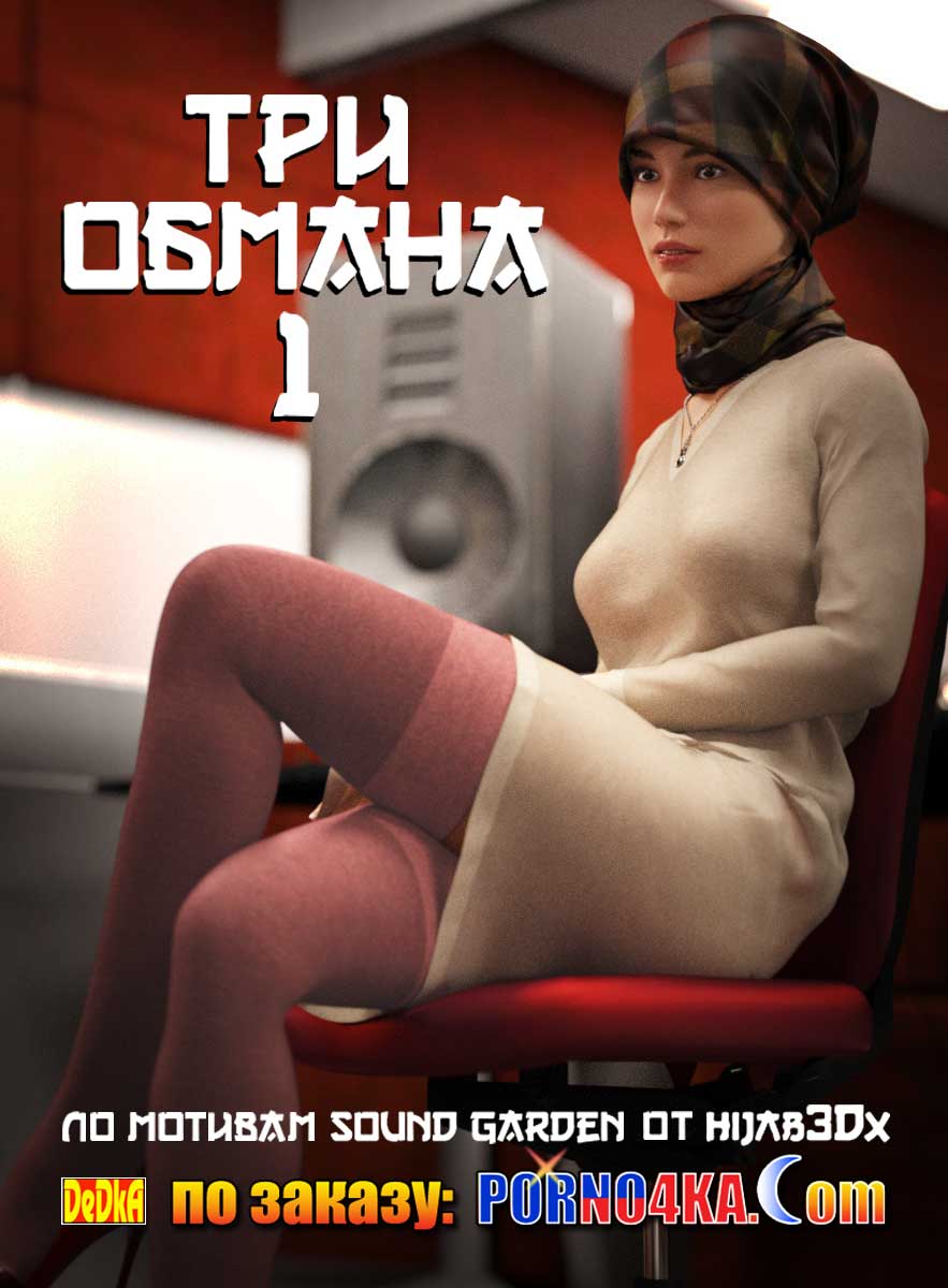 порно комикс три обмана