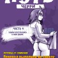 порно комикс дорога черри 4