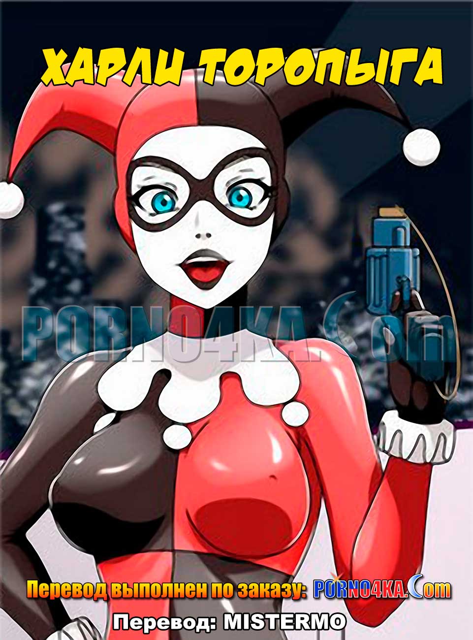 порно комикс харли торопыга