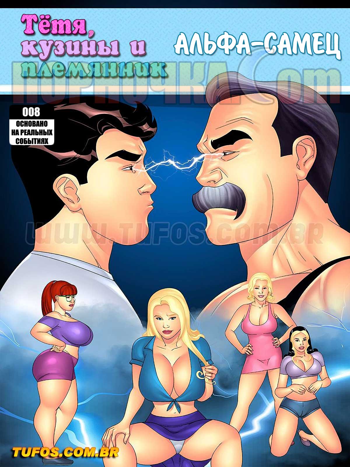 порно комикс тетя, кузины и племянник 8