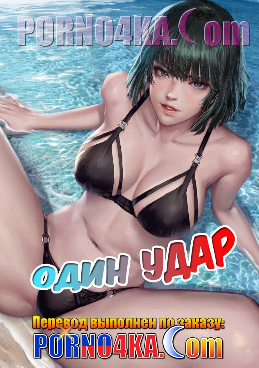 порно комикс один удар