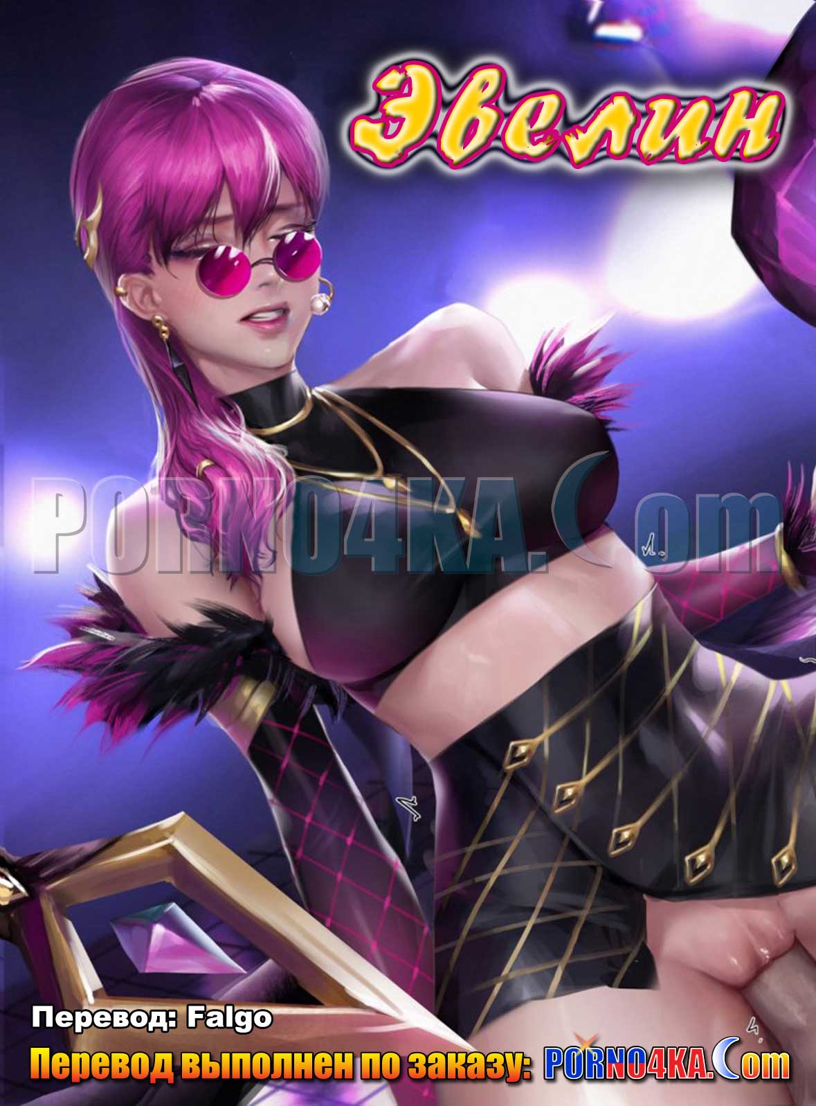 порно комикс эвелин